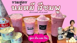 2 สูตร นมหมีสีชมพู เย็น/ปั่น แก้ว 16 ออนซ์ / แก้ว 22 ออนซ์ สูตรหอมหวานมัน สูตรง่าย ขายได้จริงแน่นอน