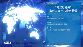 2022.6.17【耳だけ海外】海外ニュース音声配信｜IACEトラべル #ギリシャ#マカオ#スイス