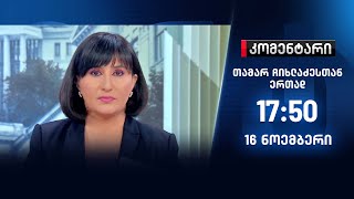 კომენტარი - 16 ნოემბერი, I ნაწილი