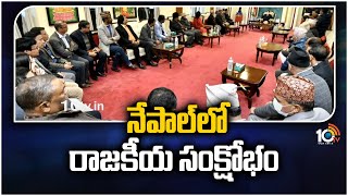 నేపాల్‌లో రాజకీయ సంక్షోభం | Prachanda came out of the coalition | 10TV News