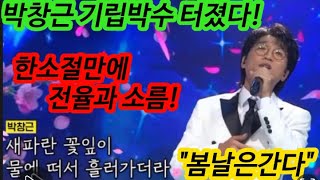 최초공개! 박창근 기립박수 터졌다! 한소절만에 전율과 소름! 최고의 명품무대에 스튜디오 발칵! 포크만 잘하는줄 알았는데 국악까지 잘하네! 근이는 못하는게 없다! 박창근 봄날은간다