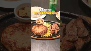 【ハンバーグ＆ラッシュステーキ＠Meat Rush(東京・秋葉原)】#shorts #gourmet #steak #steakhouse #hamburg #tokyo #japan #秋葉原