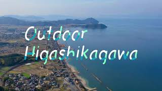 Outdoor Higashikagawa　～行きたくなる場所がある、東かがわ～