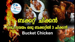 Bucket Chicken | ബക്കറ്റ്  ചിക്കൻ ഒരു സമയം ഒരു ബക്കറ്റിൽ 3 ചിക്കൻ | Bites Media