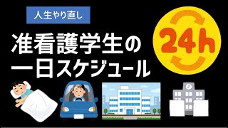 【人生やり直し】准看護学生の一日スケジュール  社会人から准看護師からの看護師