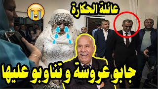 جابو عروسة لعمهوم و تناوبو عليها عائلة الحكارة - عبد القادر الخراز يحكي