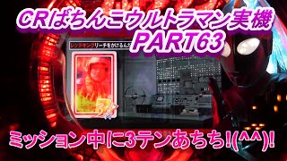 CRぱちんこウルトラマン実機PART63 ミッション中に３テンあちち!(^^)!