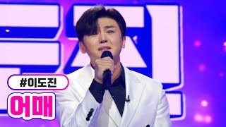 [클린버전] 이도진 - 어매 ❤미스터트롯2 2화❤ TV CHOSUN 221229 방송