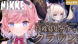 【NIKKE】クラウンお嬢様～～！勝利の女神NIKKE実況【#七草リリィ】