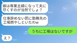 専業主婦以外を認めない義母が、私の職場に火を放った…。義母「あなたの勤務先の工場を燃やしちゃったわよw仕事を辞めなかった罰よw」→私たちには工場なんてないと伝えた時の義母の反応がwww