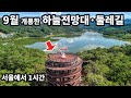 9월 개통한 호수전망대와 둘레길/가을 트레킹 추천/당일치기 여행·트레킹