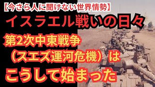 「イスラエル戦いの日々」第二次中東戦争（スエズ危機）はこうして始まった