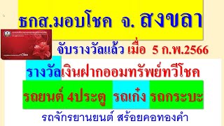 จังหวัดสงขลา  ธกส.แจกรางวัลออมทรัพย์ทวีโชค 5 ก.พ.2566  ดูรายชื่อผู้ได้รางวัลในคลิป