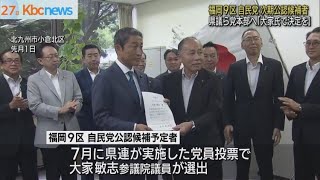 福岡９区自民党公認候補　県議らが党本部に直談判