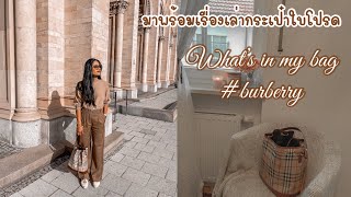 What’s in my bag | Burberry กระเป๋าเรียกทรัพย์ | พกอะไรในกระเป๋า |กระเป๋าวินเทจมีที่มาที่ไป