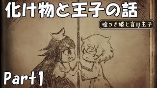 【嘘つき姫と盲目王子No.1】化け物と王子の話