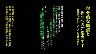 部分朗読と作品へのご案内、尾崎一雄の短編「美しい墓地からの眺め」