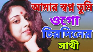 আমার স্বপ্ন তুমি ওগো চিরদিনের সাথী (amar sopno tumi ogo chirodinir sathi)