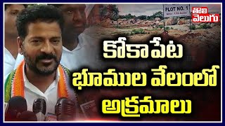 కోకాపేట భూముల‌ వేలంలో అక్ర‌మాలు | Revanth Reddy on Kokapet Lands Scam | Tolivelugu TV