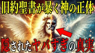 神は実は●●●ではなかった？旧約聖書が暴く隠された神の正体とその驚愕の真実！【都市伝説歴史ミステリー】