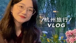 杭州旅行vlog2🥰小河直街｜浙博｜法喜寺｜孤山路偶遇大湾仔节目组🌟