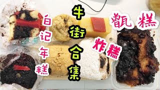 糯唧唧合集1 牛街 甑糕 白记年糕