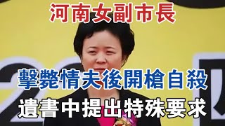 河南女副市長擊斃情夫後開槍自殺，遺書中提出特殊要求！ #大案紀實 #刑事案件 #案件解說