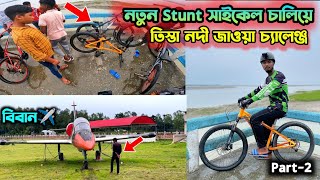 নতুন Stunt সাইকেল চালিয়ে তিস্তা নদী জাওয়া চ্যালেঞ্জ | Cycle Riding Video | Cycle Vlog | Badhol Rider