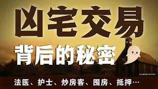 凶宅交易抢手，一件命案房价七折，在北上广没有什么比贫穷更可怕，凶宅再凶也比不过买不起房的痛苦？！丨金角财经