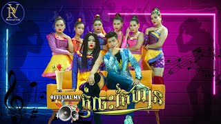 Dola ft Tong - កុំចេះតែហ៊ាន - មីងដុល្លា FT តុង [ OFFICIAL MV ]