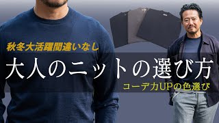 上質ニットをシームレスに着こなすテクニック！神藤が教えます！CHANNEL KOTARO 40代,50代メンズファッション　THE SOLE