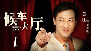 候车大厅 第1集（杨青、英壮 领衔主演）