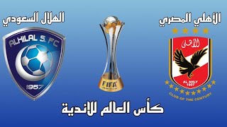 مباراة الهلال السعودي والأهلي اليوم تحديد المركزين الثالث والرابع كأس العالم للأندية 2022 البرونزية