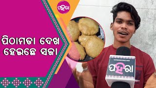 Pushpuni: ପୁଷପୁନି କେନ୍ତା ମନା ହେସି?