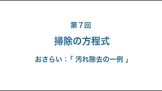 掃除学：第7回　汚れ除去の一例