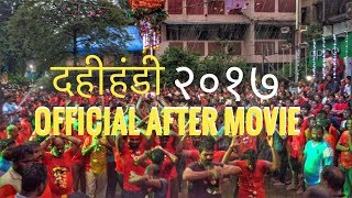 Official After Movie :- दहीहंडी २०१७ । Dahi Handi 2017