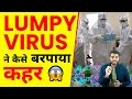कैसे Lumpy Virus ने बरपाया कहर😨 | A2 Motivation |