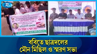 আবরার ফাহাদ স্মরণে ববিতে ছাত্রদলের মৌন মিছিল ও স্মরণ সভা | Chatra Dal | Rtv News