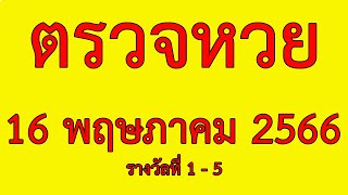 ตรวจหวย 16/5/66 ผลสลากกินแบ่งรัฐบาลวันที่16 พฤษภาคม 2566 รางวัลที่1-5