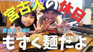 宮古島でランチ【宮古島ぐらし】地元民の休日ランチにもずく麵食べて、サンセットビーチでお散歩したら最高の休日になった【宮古島観光】【宮古島ランチ】