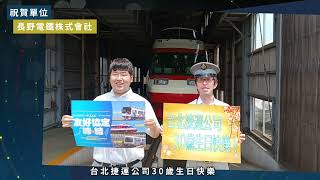 30周年國外軌道同業祝福-長野電鐵株式會社篇｜台北捷運Metro Taipei