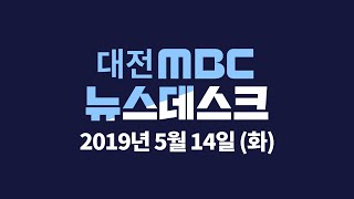 [대전MBC 뉴스]5월 14일 뉴스데스크