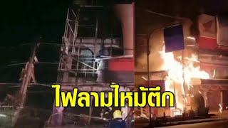 เป็นเรื่องจนได้ 'ไฟไหม้สายสื่อสาร' ลามไปอาคารพาณิชย์ เสียหาย 2 ชั้น