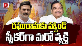 రఘురామకు హ్యాండ్‌.. స్పీకర్‌గా మరో వ్యక్తి..! | Big Shock to Raghu Rama Krishnam Raju | Chandrababu