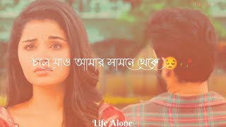 চলে যাও আমার সামনে থেকে 💔😭// WhatsApp Status video// very Sad status// Bangla shayari //Life Alone