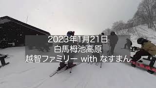 2023年1月21日越智ファミリーwithなすまんin栂池高原