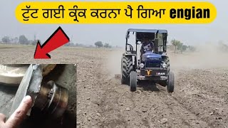 Farmtrac tractor de Tut ge crank।     farmtrac ਟਰੈਕਟਰ ਦੀ ਟੁੱਟ ਗਈ ਕ੍ਰੰਕ