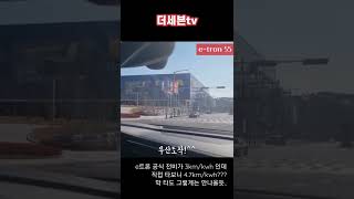 아우디 e트론 공식 주행거리 300km 도대체 어느분이 측정하셨나요...?