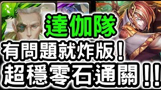 【神魔之塔】超級！『達伽隊』零石通關！柏拉圖地獄級至善的形式【理型的殘影】