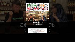 政治家のお金の使い方がヤバイ！ホリエモンチャンネル切り抜き、DJ社長、レペゼン、NHK党、立花孝志、ガーシー、議席、政党、キャバクラ、ブランド、中国人、政治、経済、解説#shorts